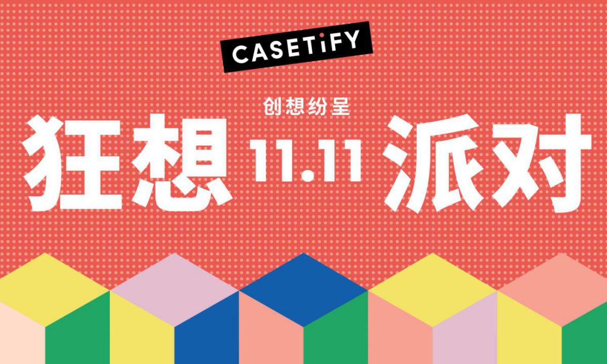 CASETiFY 开启双⼗⼀「狂想派对，创想纷呈」