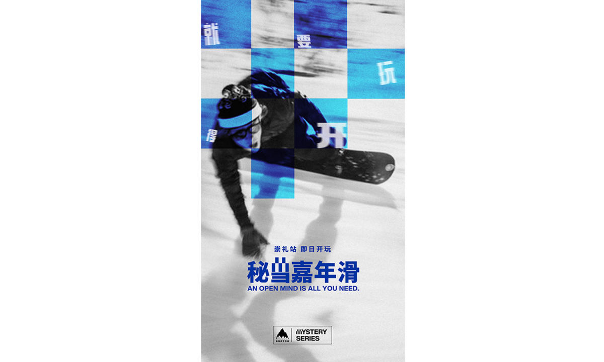 包括中国在内，BURTON 在全球范围开启 Mystery Series 秘雪系列赛
