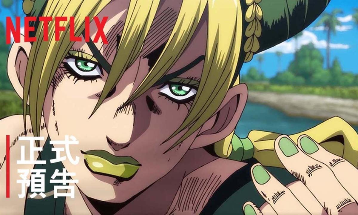 最终章，《JoJo 的奇妙冒险：石之海》第三部分预告片发布