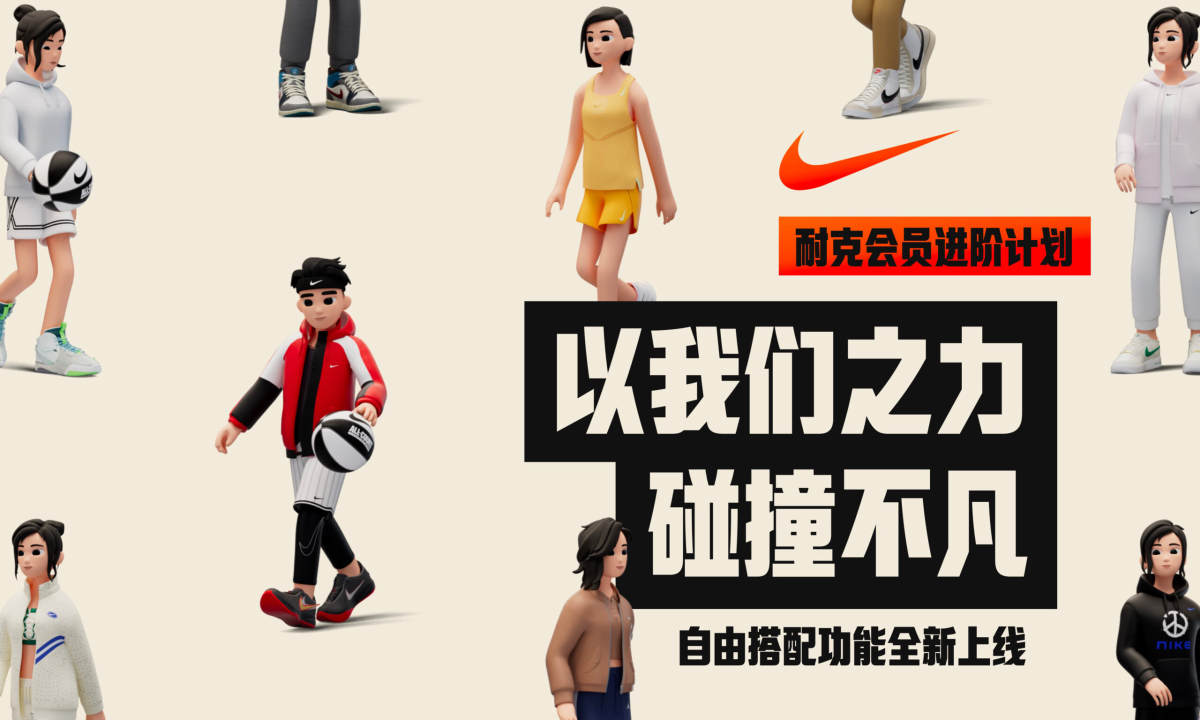 耐克为天猫会员提供 3D 虚拟人物角色共创