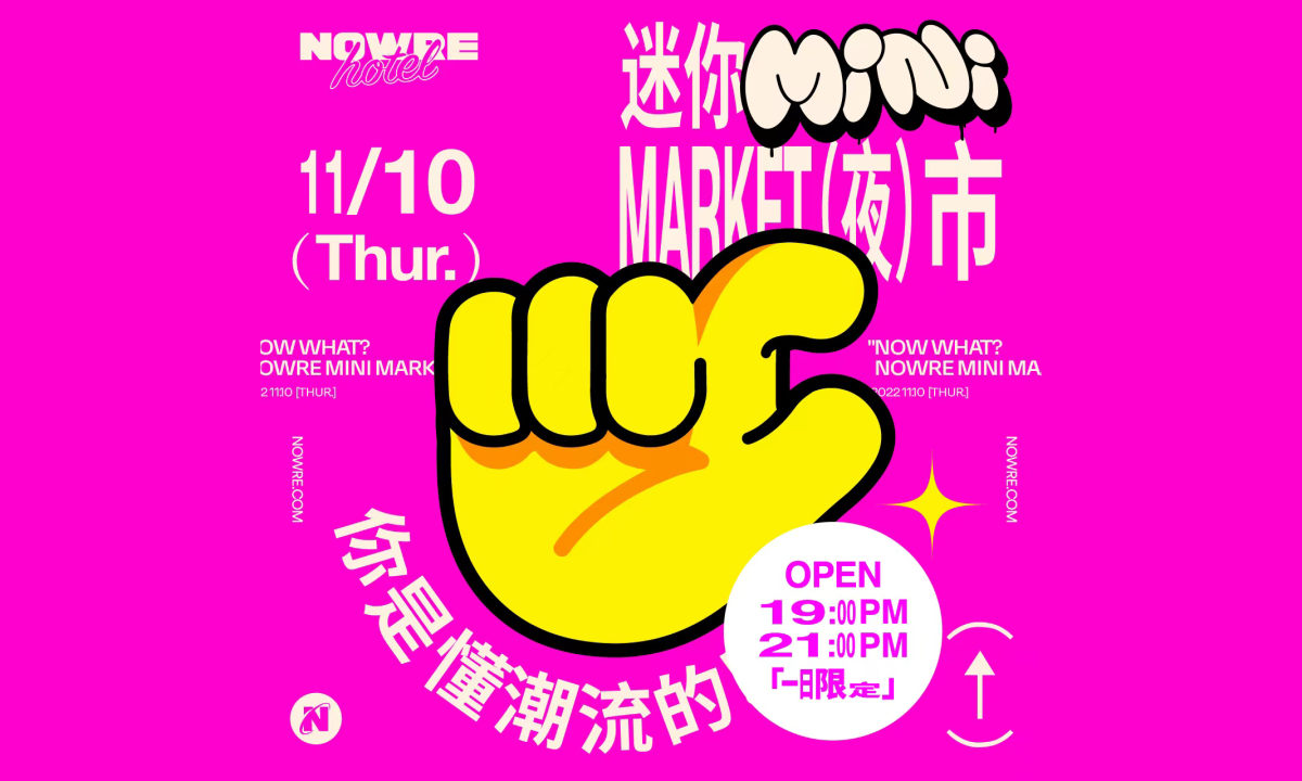NOWRE 双 11 办公室 mini 市集等你来玩 ！