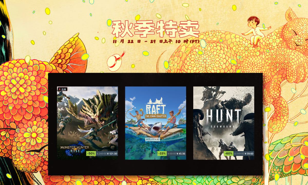 Steam 2022 秋季特卖开启，多款大作迎超低价