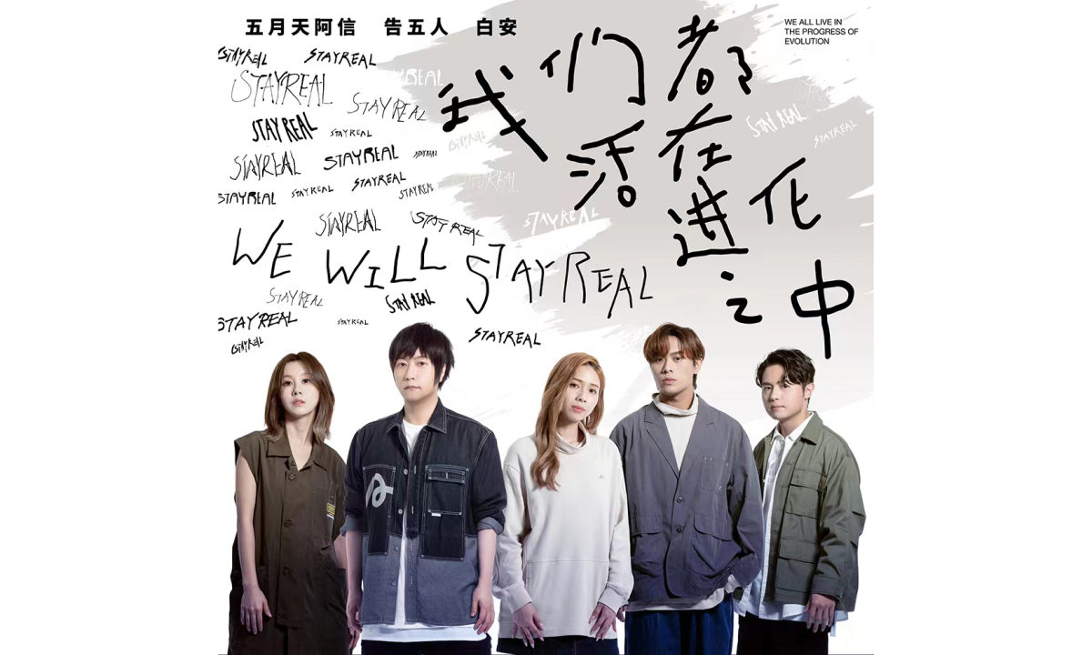STAYREAL 公开 15 周年全新品牌主题曲《我们都活在进化之中》