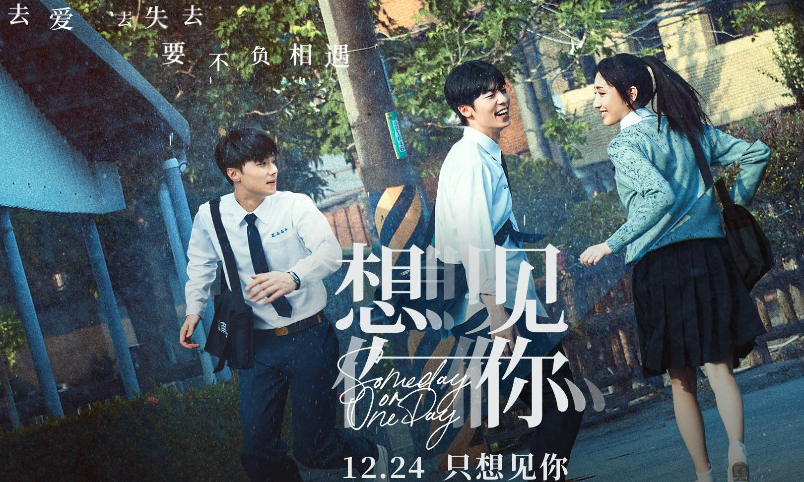 《想见你》电影版内地定档 12 月 24 日