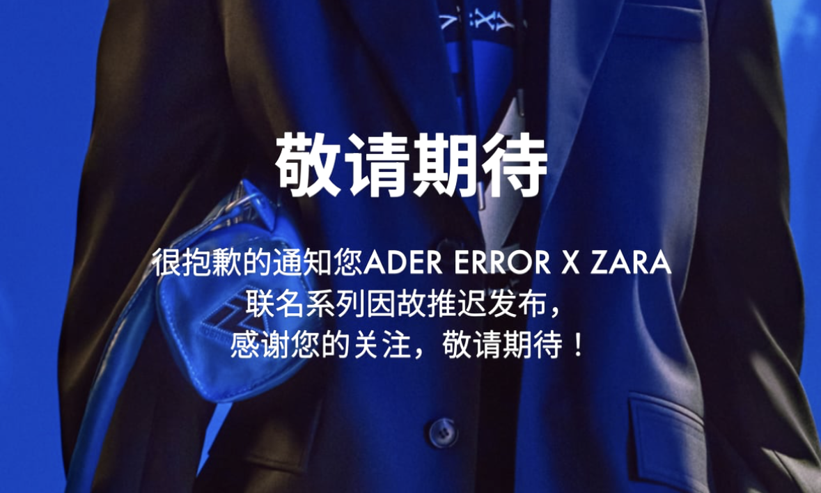 ZARA x ADER Error 联名系列推迟发售