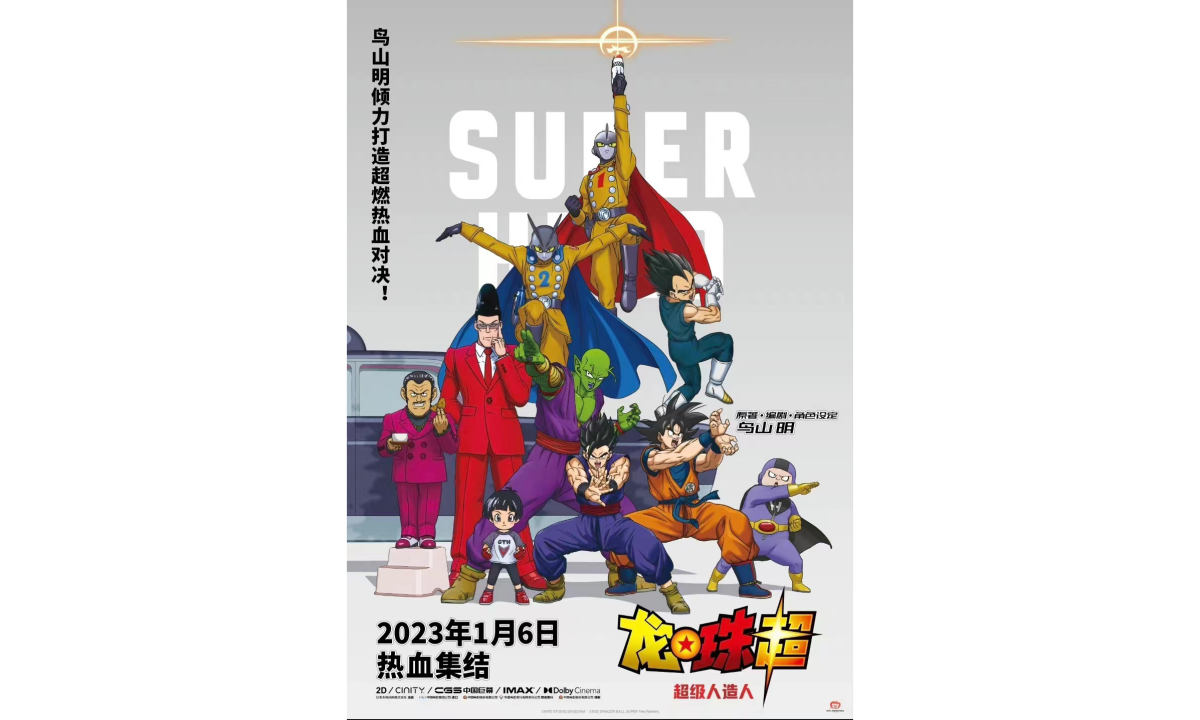 《龙珠超》新剧场版内地定档，1 月 6 日上映