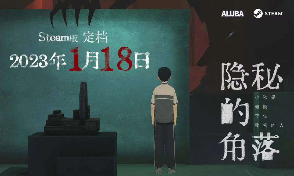 《隐秘的角落》推出游戏，1 月 18 日上线 Steam