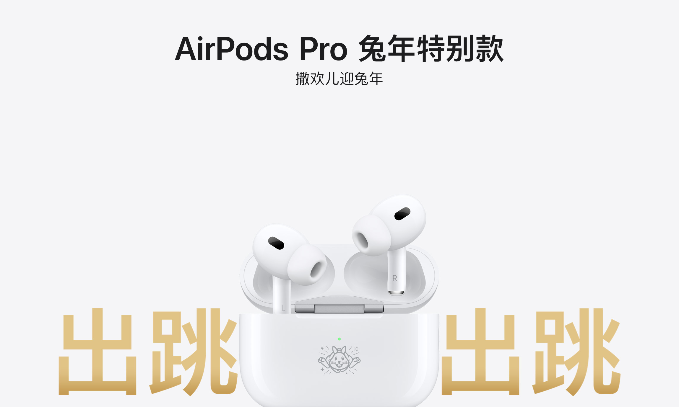 苹果发布 AirPods Pro 兔年特别款