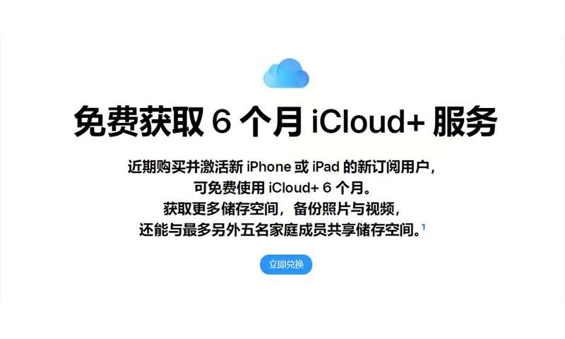 苹果宣布近期激活 iPhone、iPad 即送半年 iCloud+ 服务