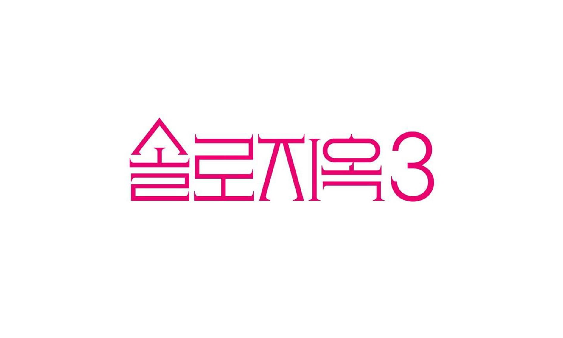 韩国恋综《单身即地狱》第三季将在年内上线