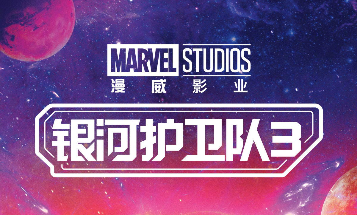 《银河护卫队 3》确认引进内地