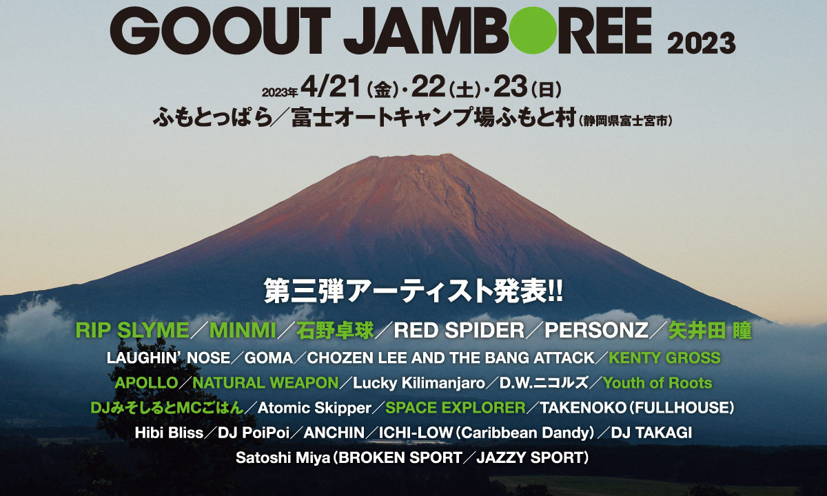 日本最大规模时尚露营音乐节 GO OUT JAMBOREE 2023 来了！