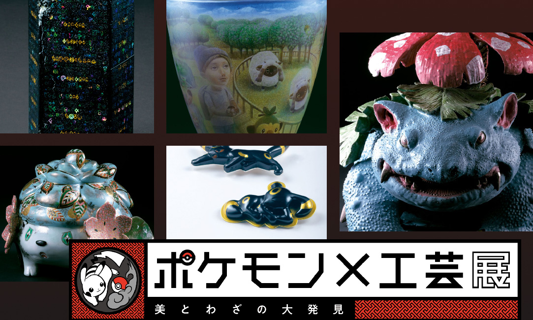 日本国家工艺博物馆举办「Pokemon x Crafts」展览