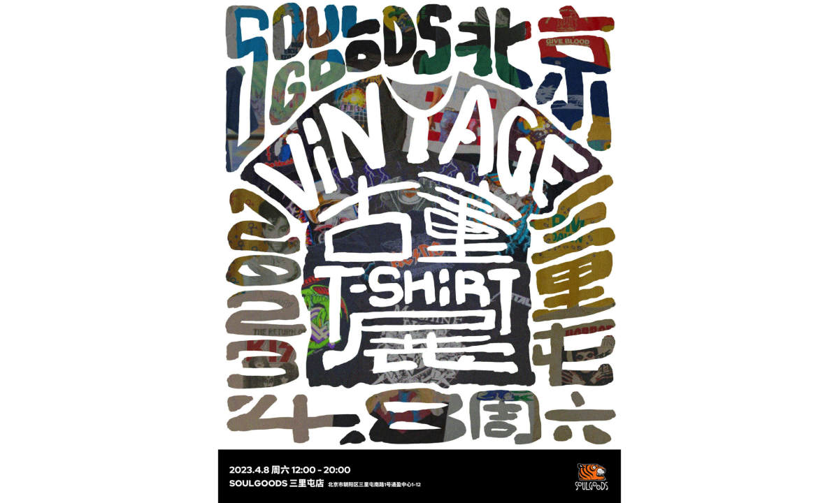SOULGOODS 古董 Vintage Tee 主题展即将开催