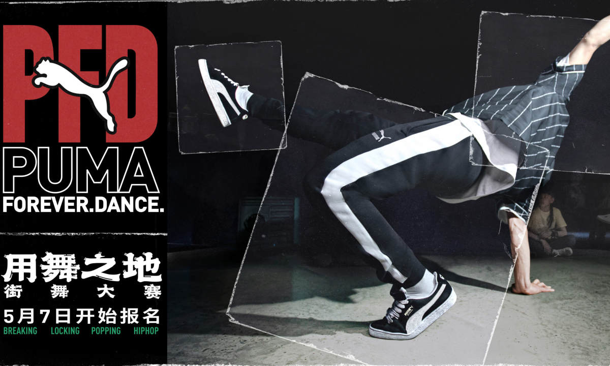 PUMA 启动 PUMA FOREVER DANCE 用舞之地街舞大赛