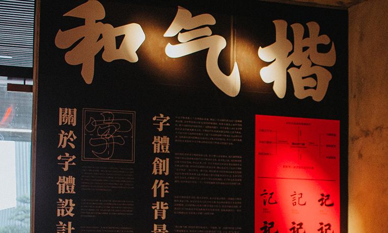 JUST THEN Design 于广东顺德举办「字體的多重宇宙」微型展览