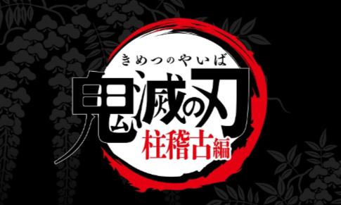 《鬼灭之刃：柱稽古篇》第四季动画制作消息正式公布