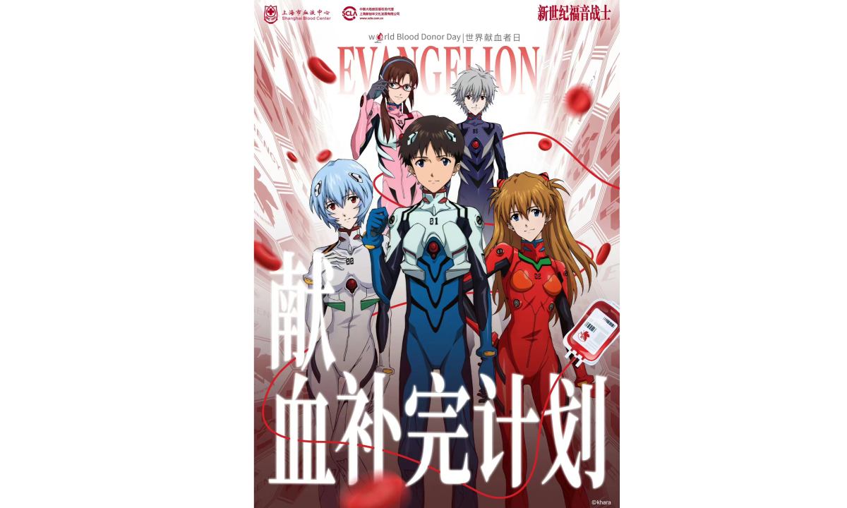 上海市血液中心联动《新世纪福音战士》展开公益献血活动