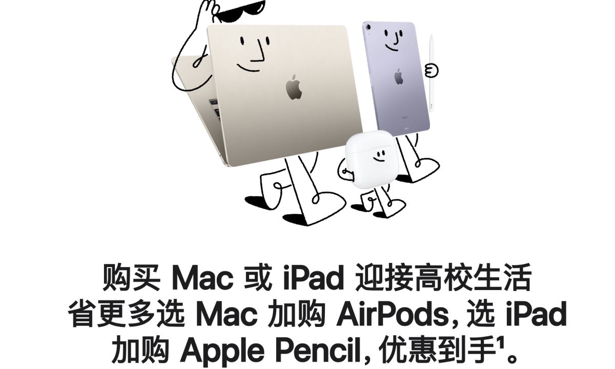 Apple 官方高校优惠再度开启