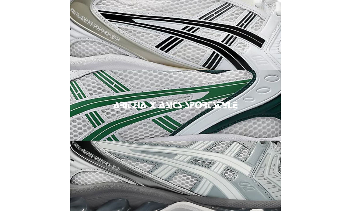 Aritzia x ASICS GEL-KAYANO 14 三色鞋款释出