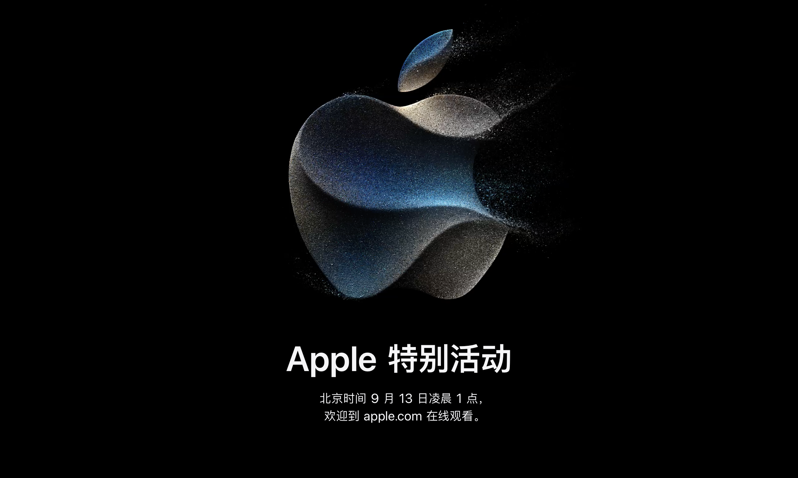 苹果正式公布将于 9 月 13 日举行秋季新品发布会