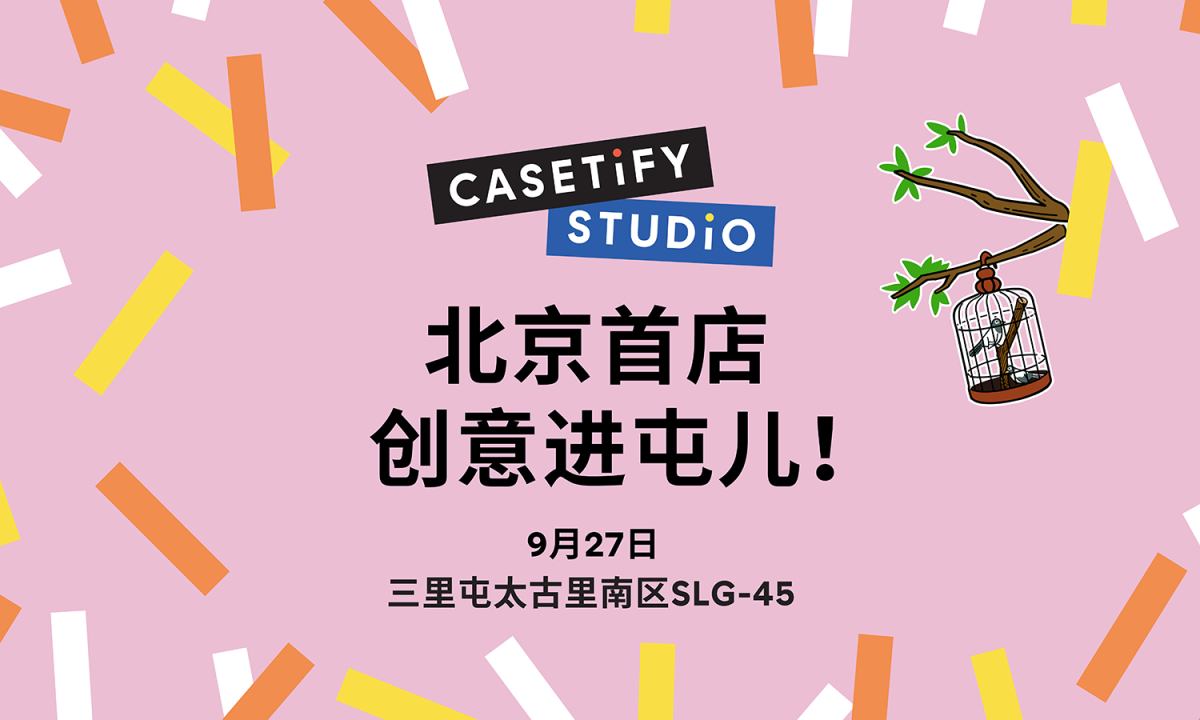来了您呐！CASETiFY STUDiO 北京首店，正式登陆三里屯太古里