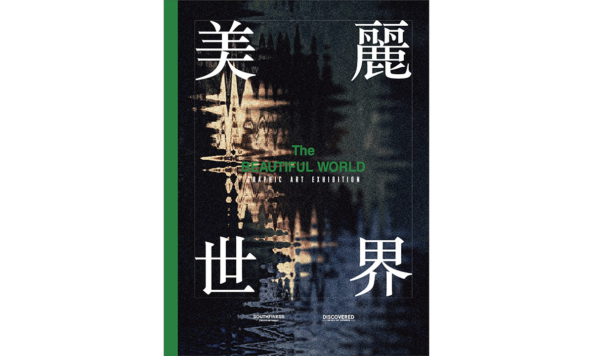 SOUTHFINESS X DISCOVERED「美丽世界」平面创作特展