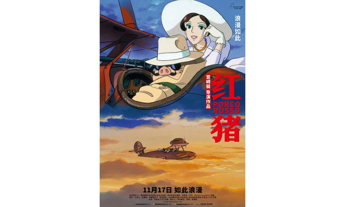 宫崎骏作品《红猪》内地上映，官宣定档 11 月 17 日