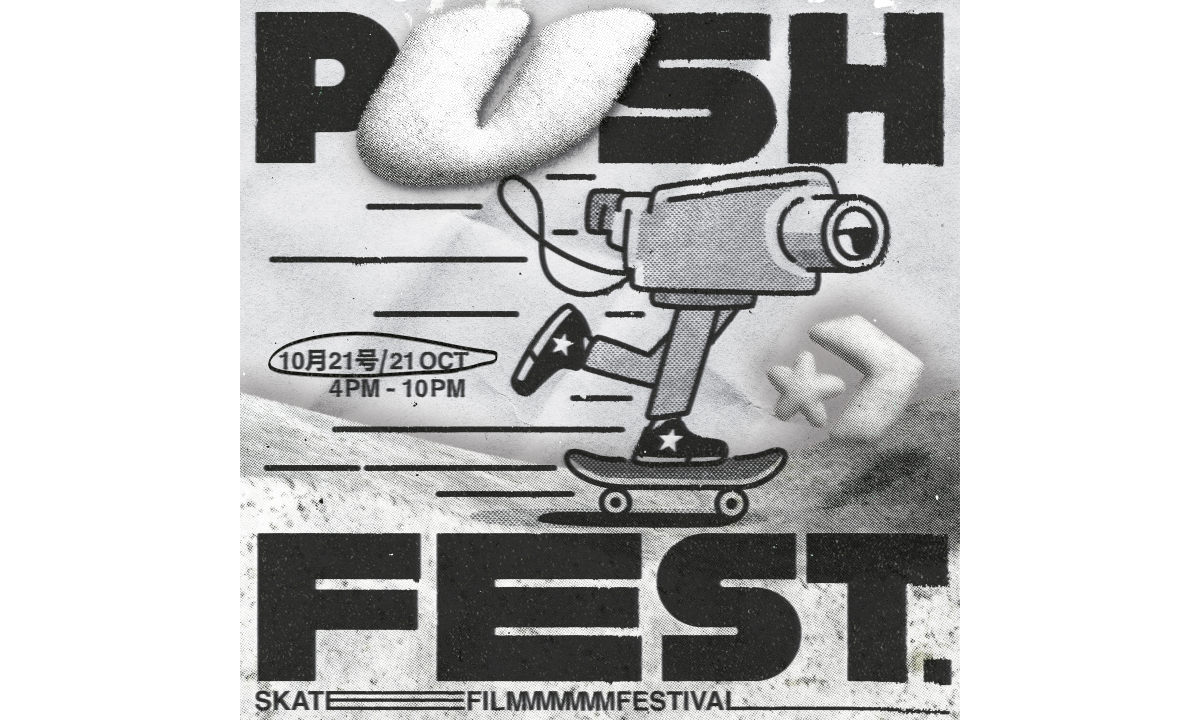 滑板电影节 PUSHFEST 2023 即将开启