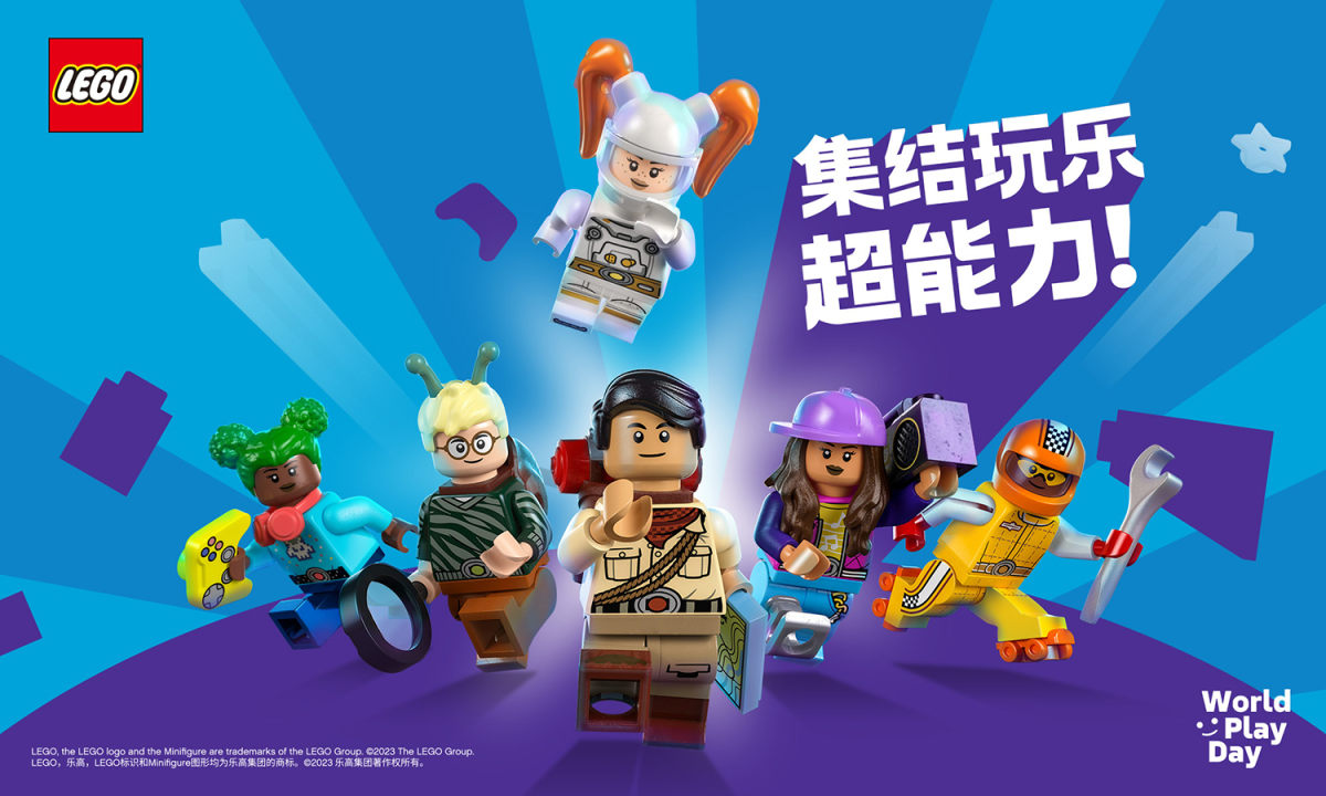 乐高开展「2023 世界玩乐日」活动，倡导玩乐超能力