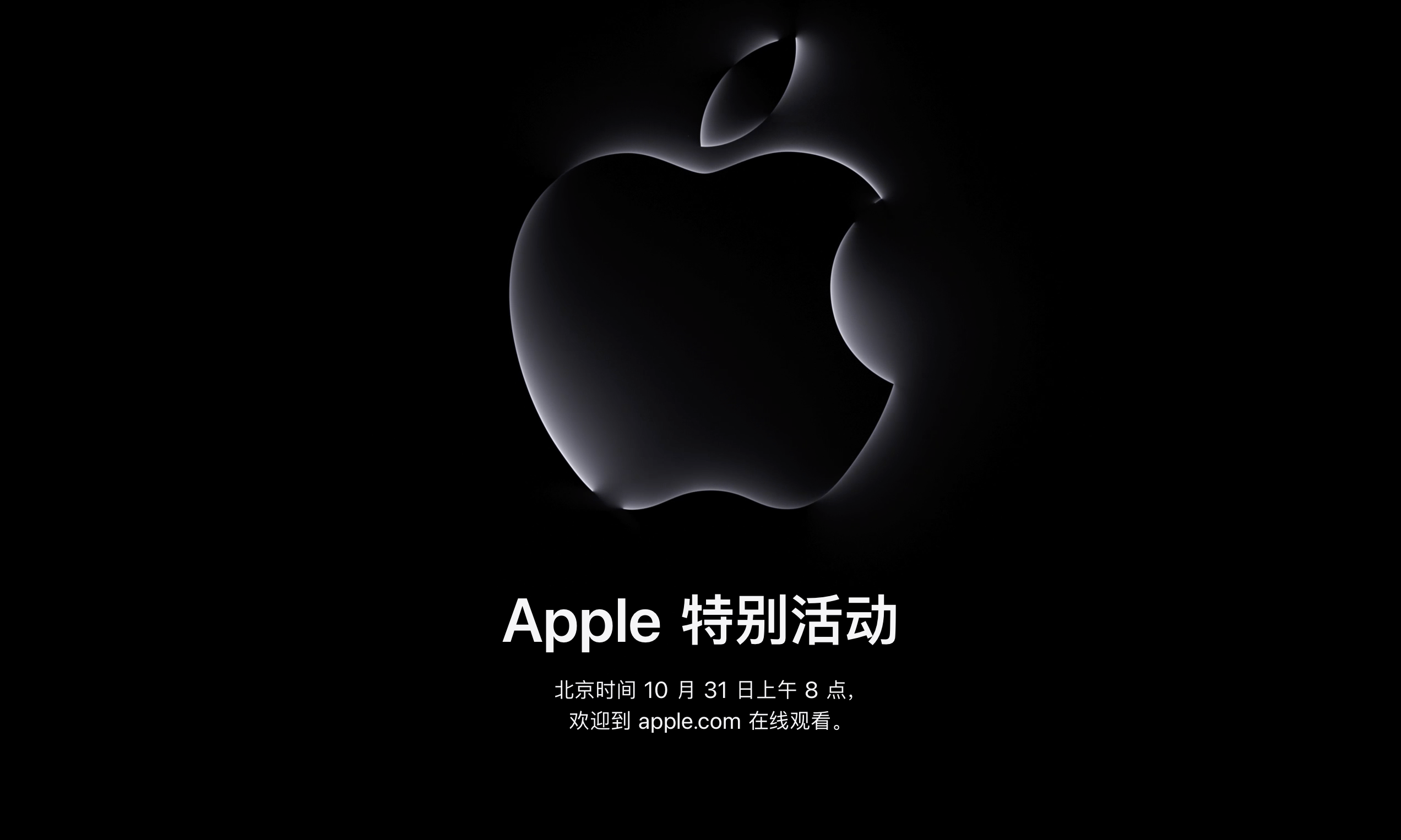 苹果官宣将于 10 月 31 日早上举行发布活动
