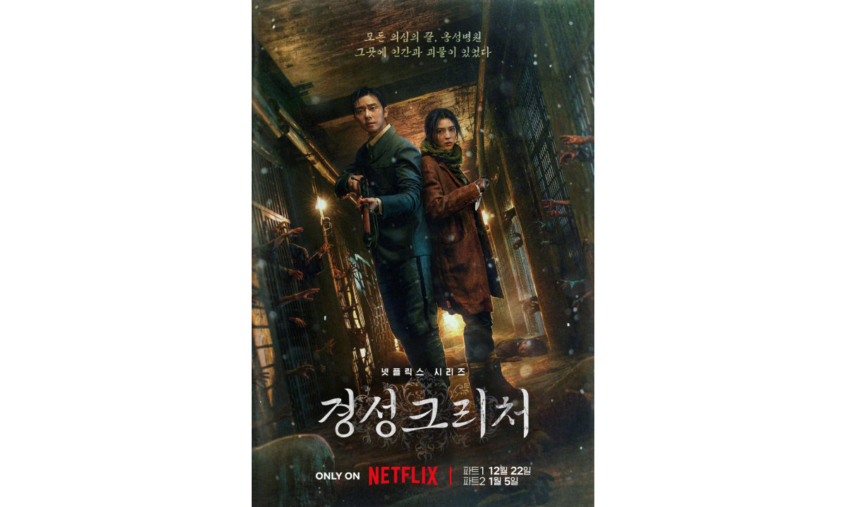 Netflix 惊悚韩剧《京城怪物》发布先导预告