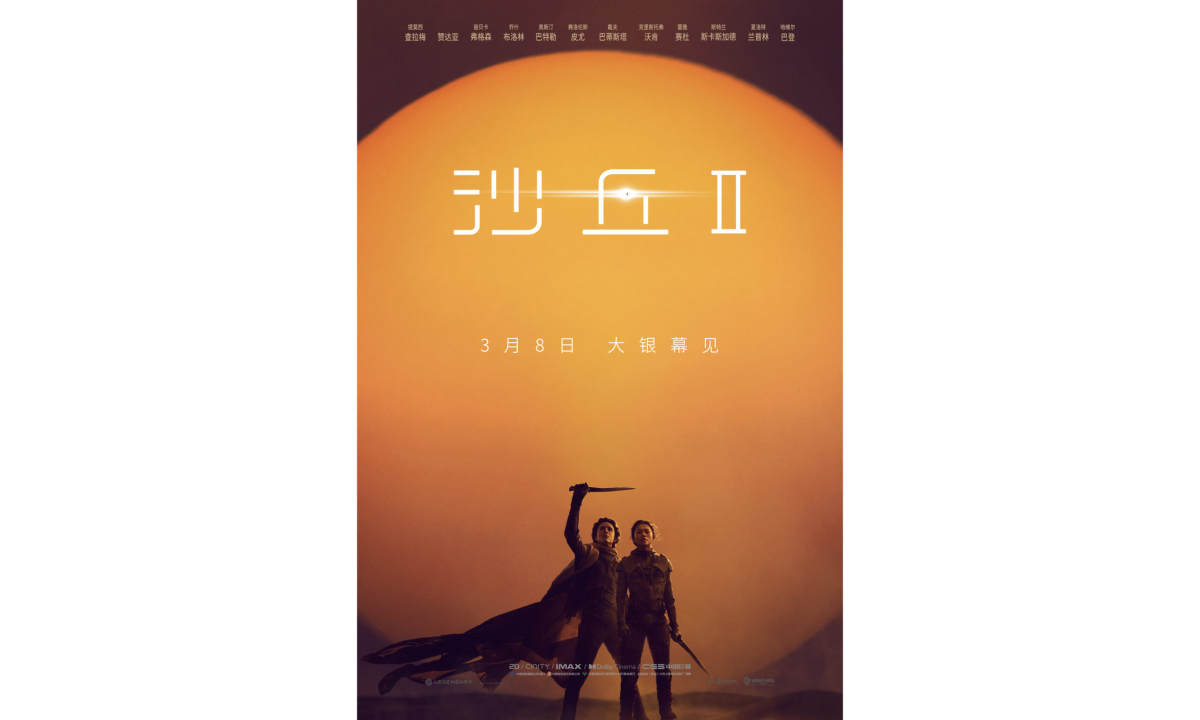《沙丘 2》内地定档明年 3 月 8 日上映