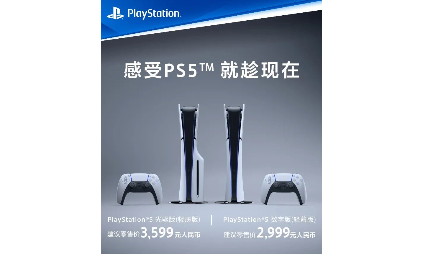 索尼 PS5 轻薄版今日正式上市，售价 2,999 元起