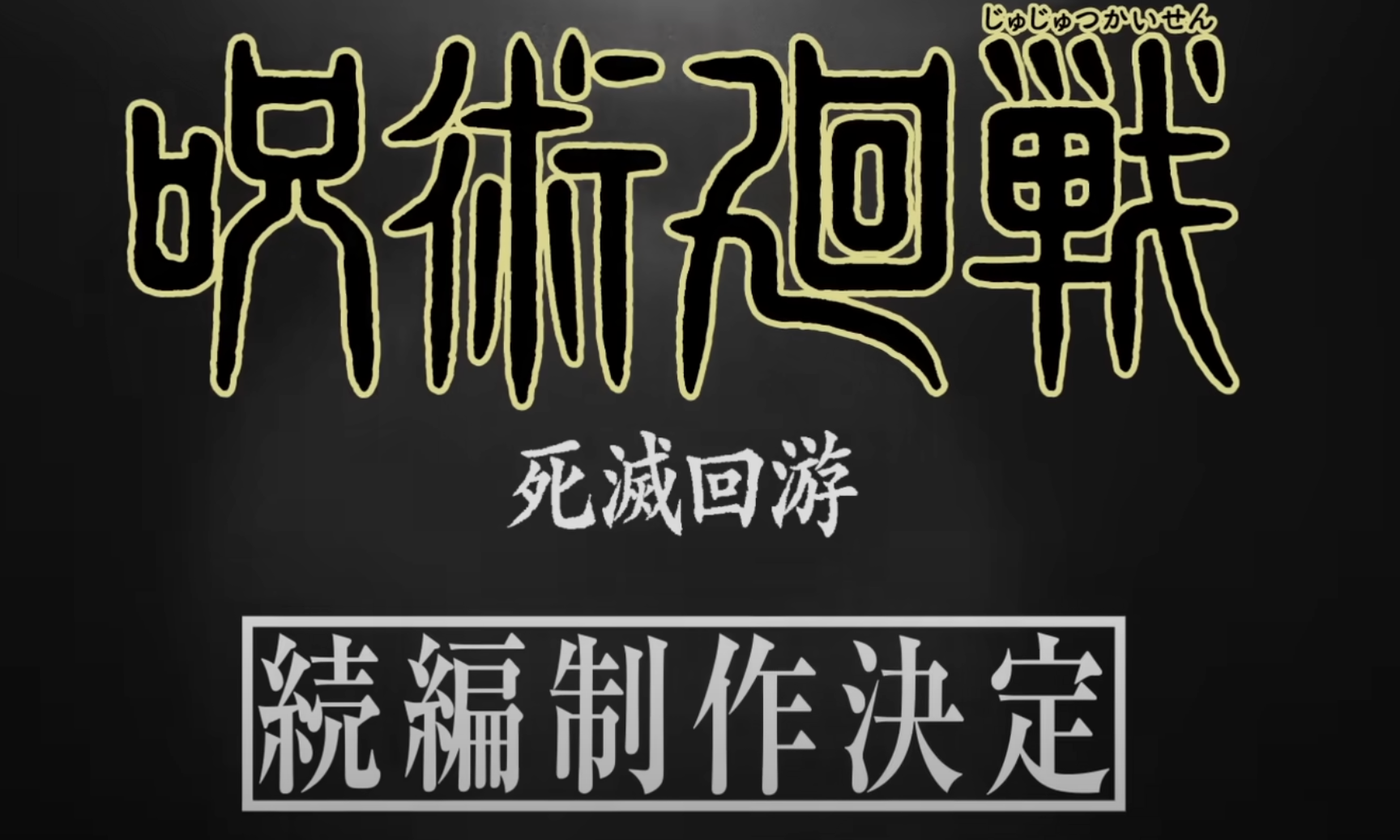 《咒术回战》第三季「死灭回游」篇动画确定制作