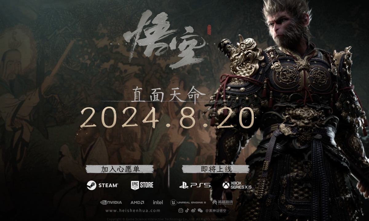 《黑神话：悟空》发布时间正式确认