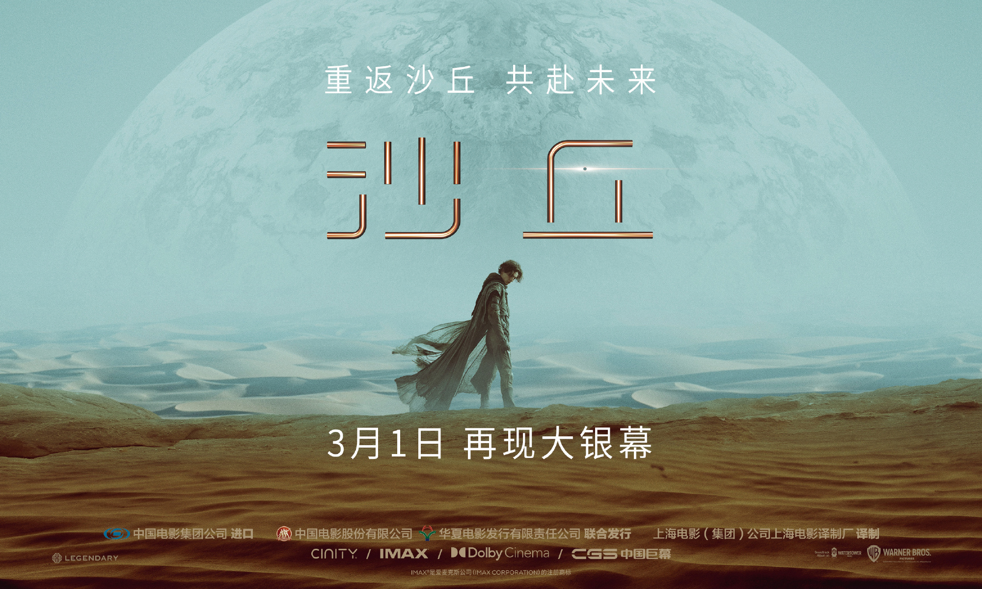 《沙丘》宣布 3 月 1 日开启中国内地重映