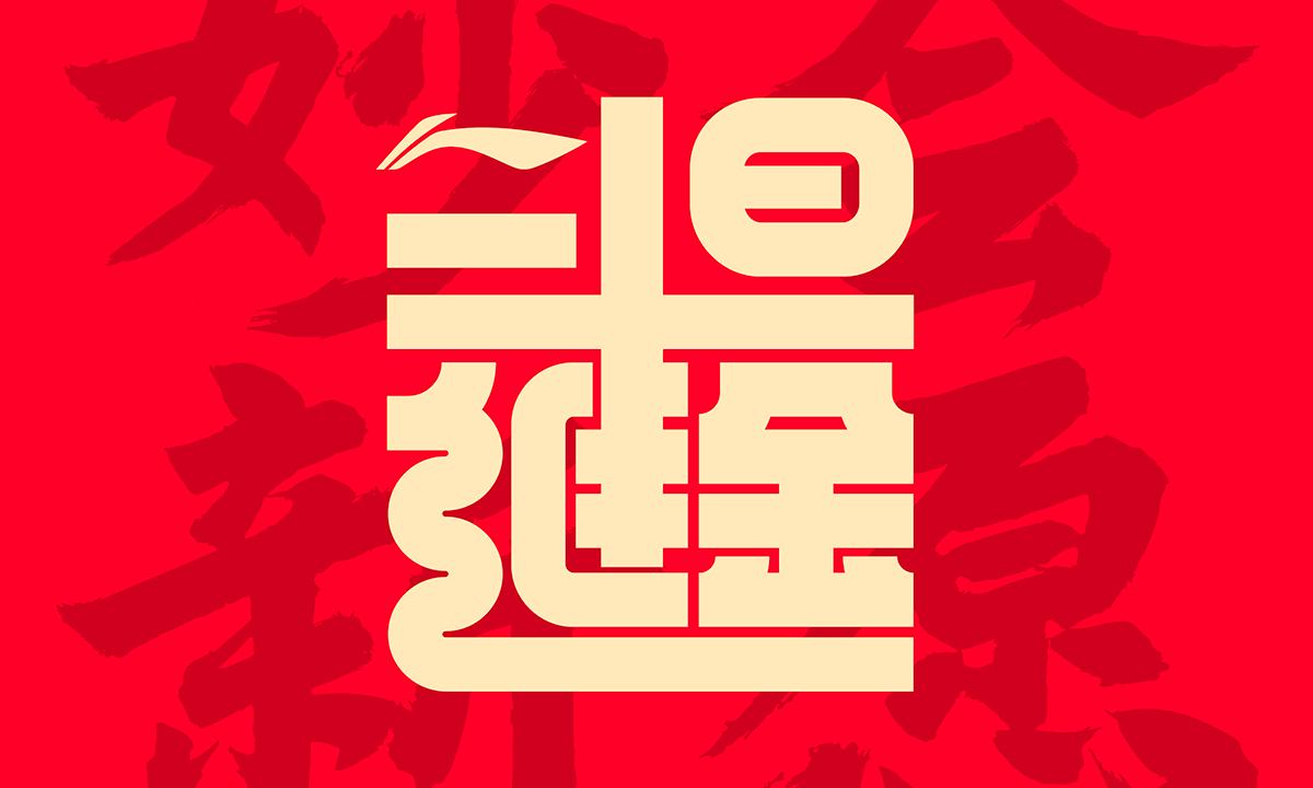 满载愿力,李宁「日进斗金」系列重磅释出