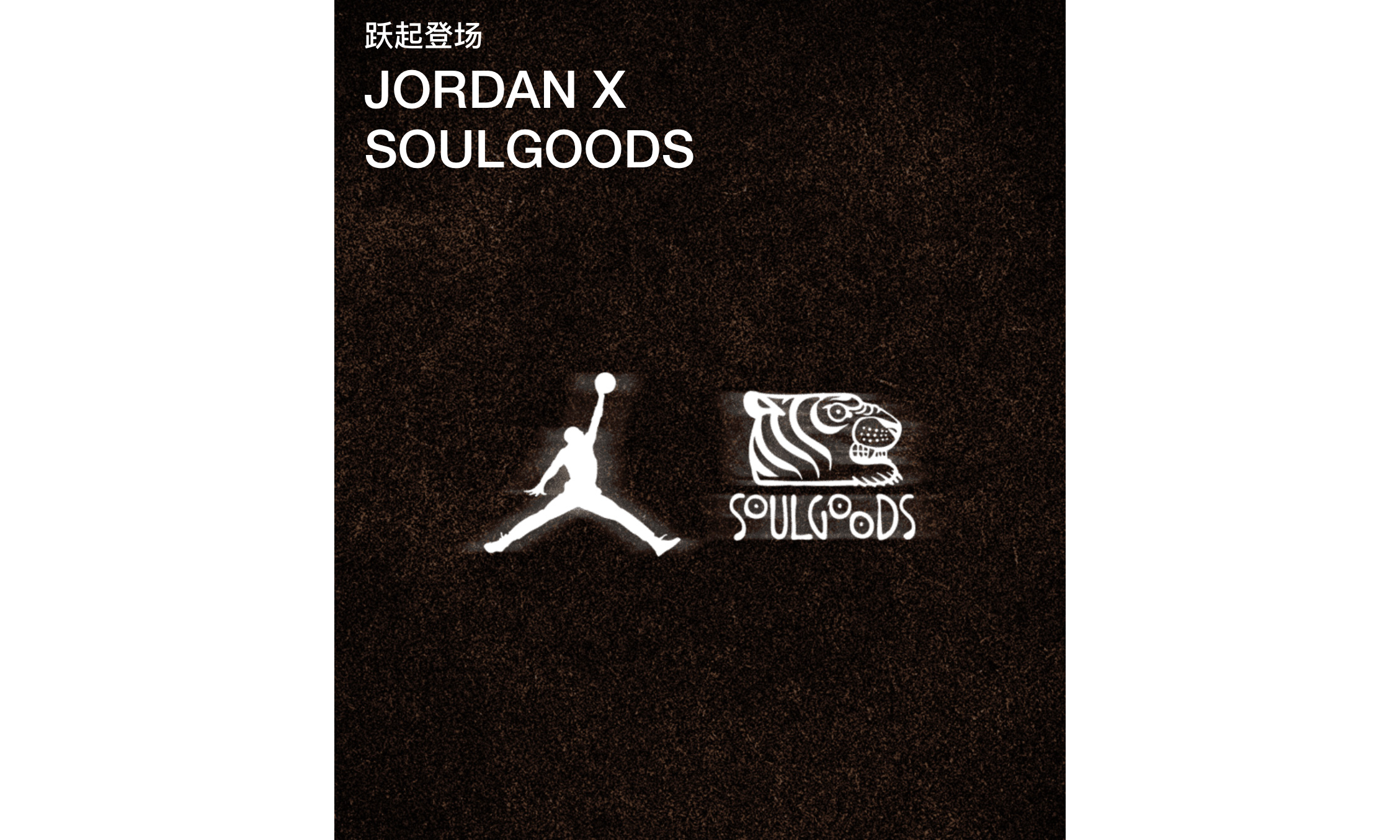 官方发布 Jordan x SOULGOODS 全新合作预告