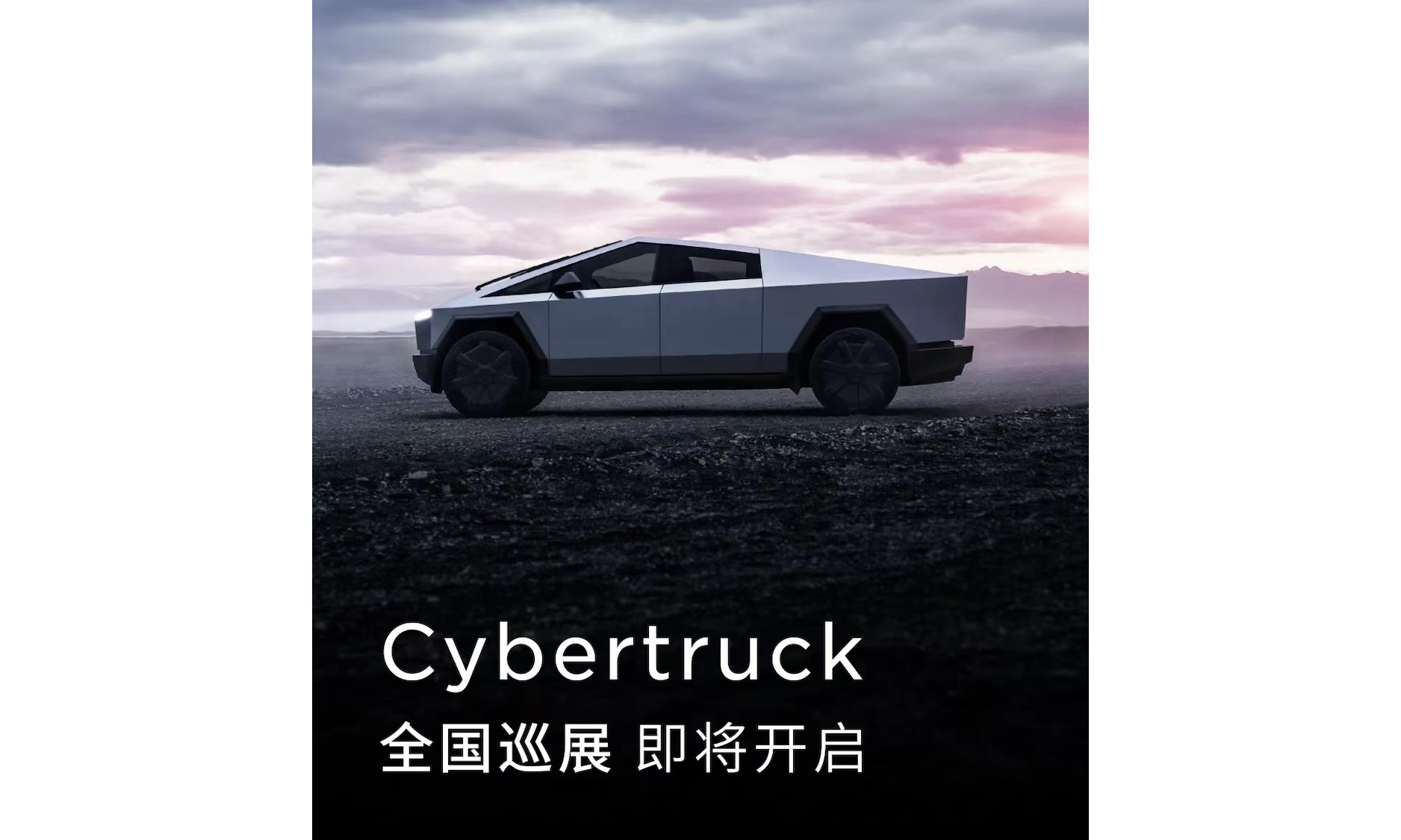 特斯拉 Cybertruck 即将在中国正式亮相