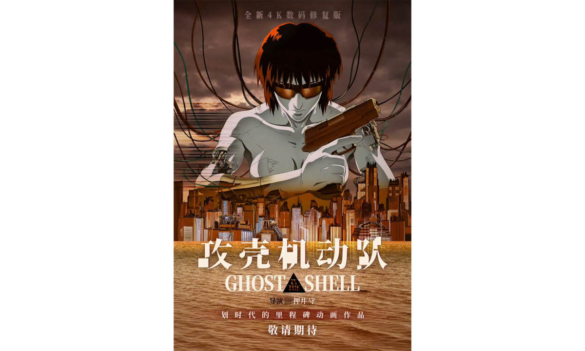 《攻壳机动队》4K 修复版确认引进内地上映