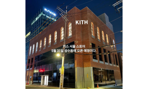 KITH 首尔店铺预计 5 月 31 日开业