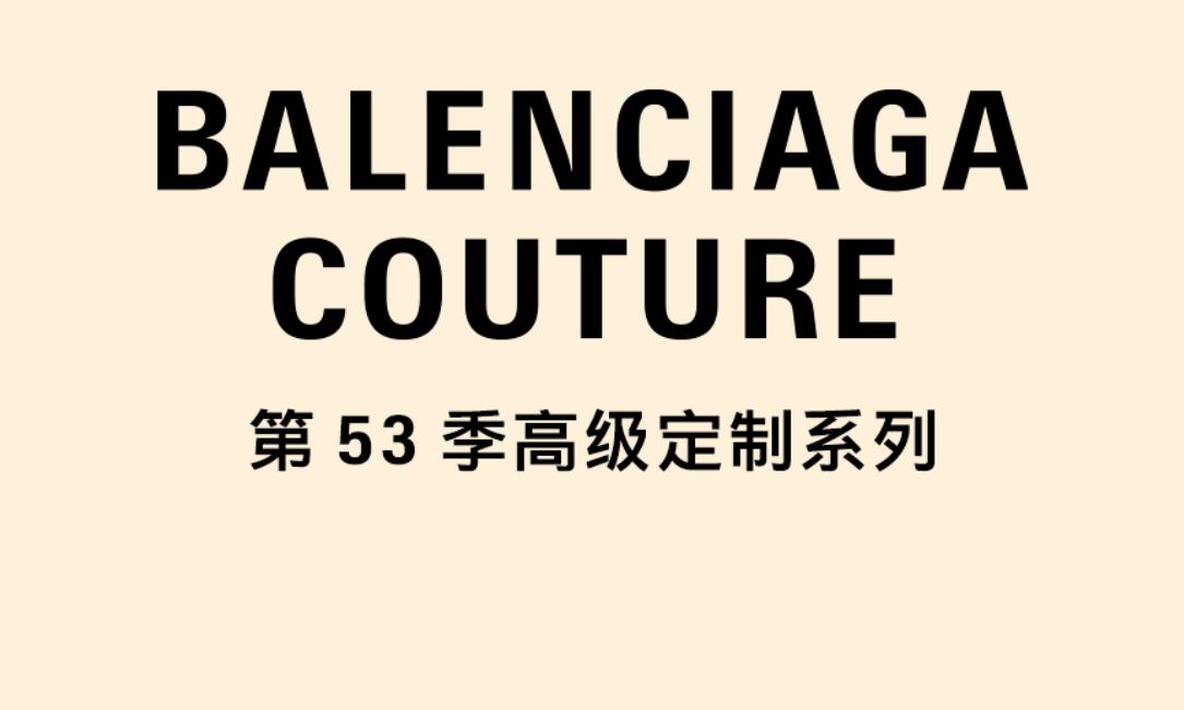 BALENCIAGA 第 53 季高定系列即将登场
