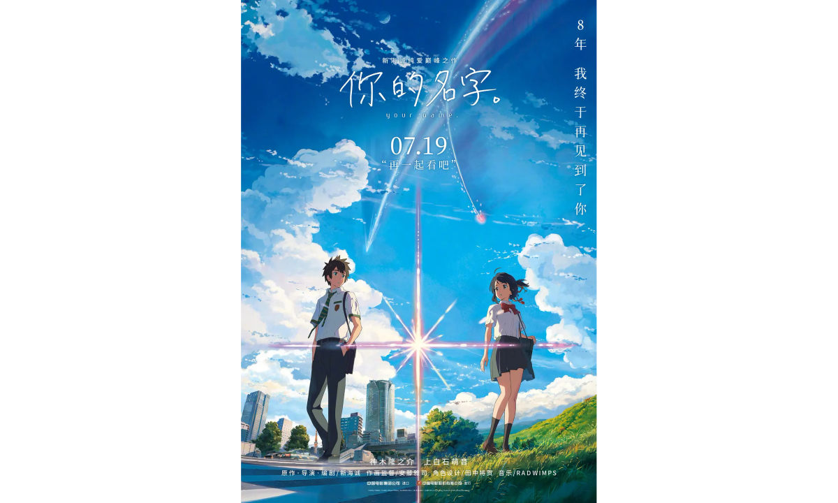 新海诚代表作《你的名字。》将于 7 月 19 日内地重映
