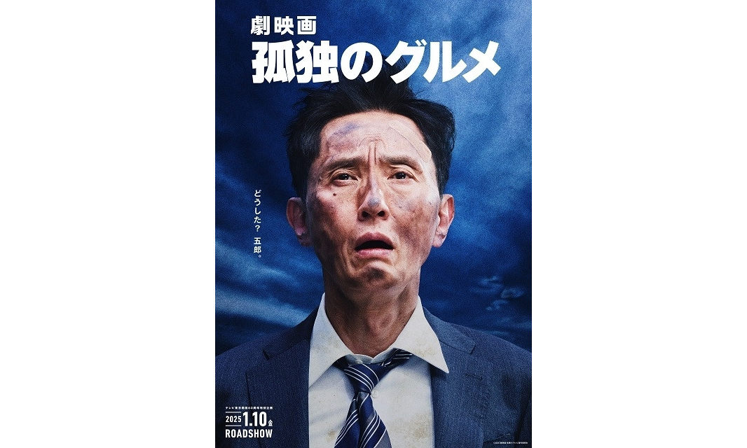 《孤独的美食家》将推出电影， 明年 1 月上映