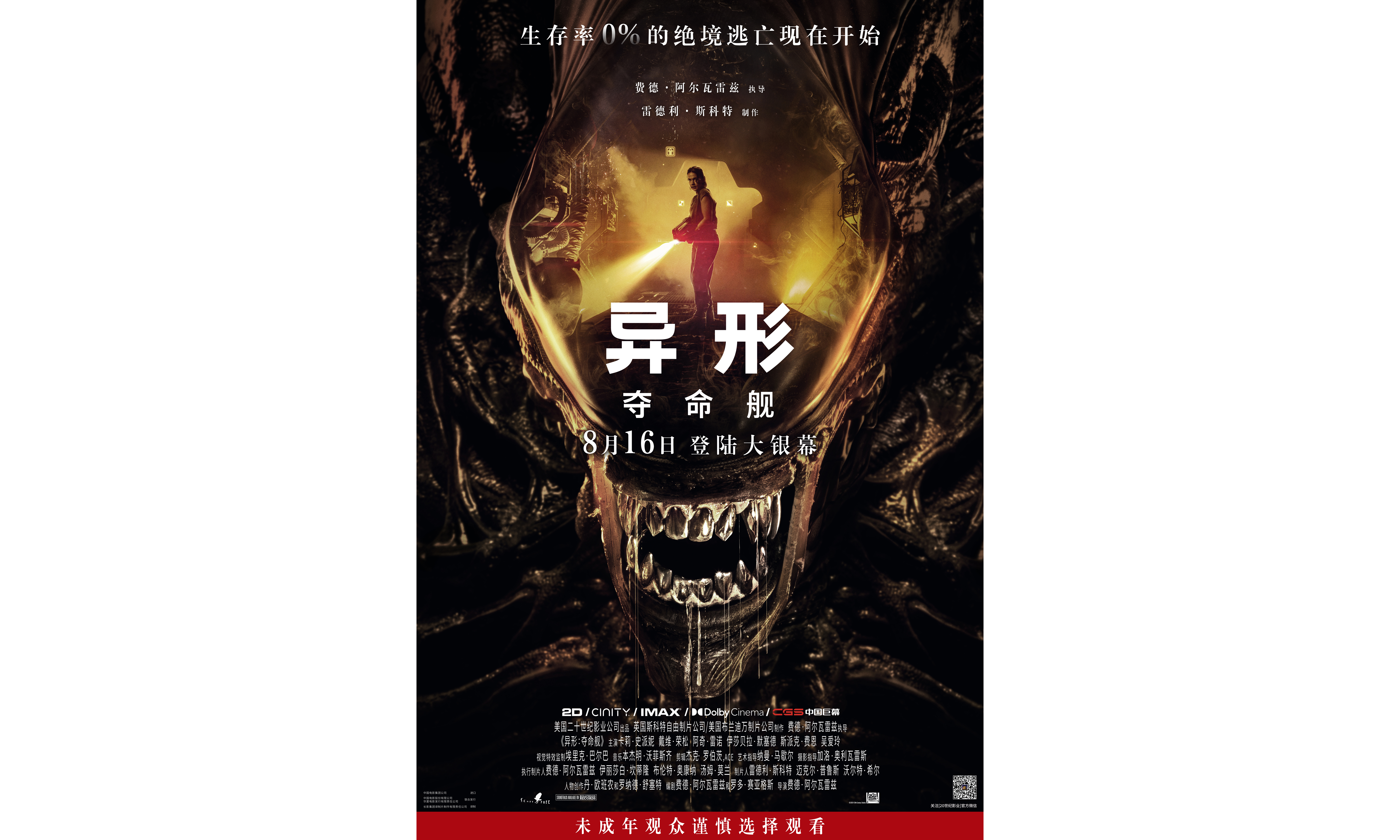 《异形：夺命舰》中国内地定档 8 月 16 日上映