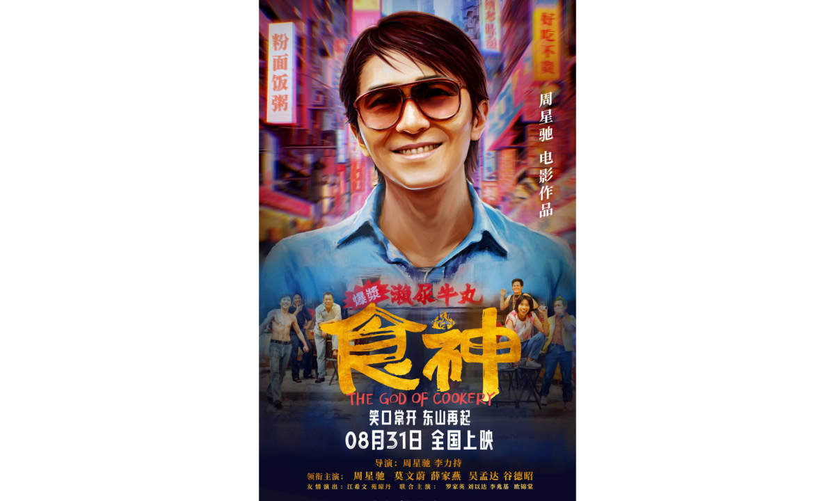 周星驰经典电影《食神》将在内地首次上映