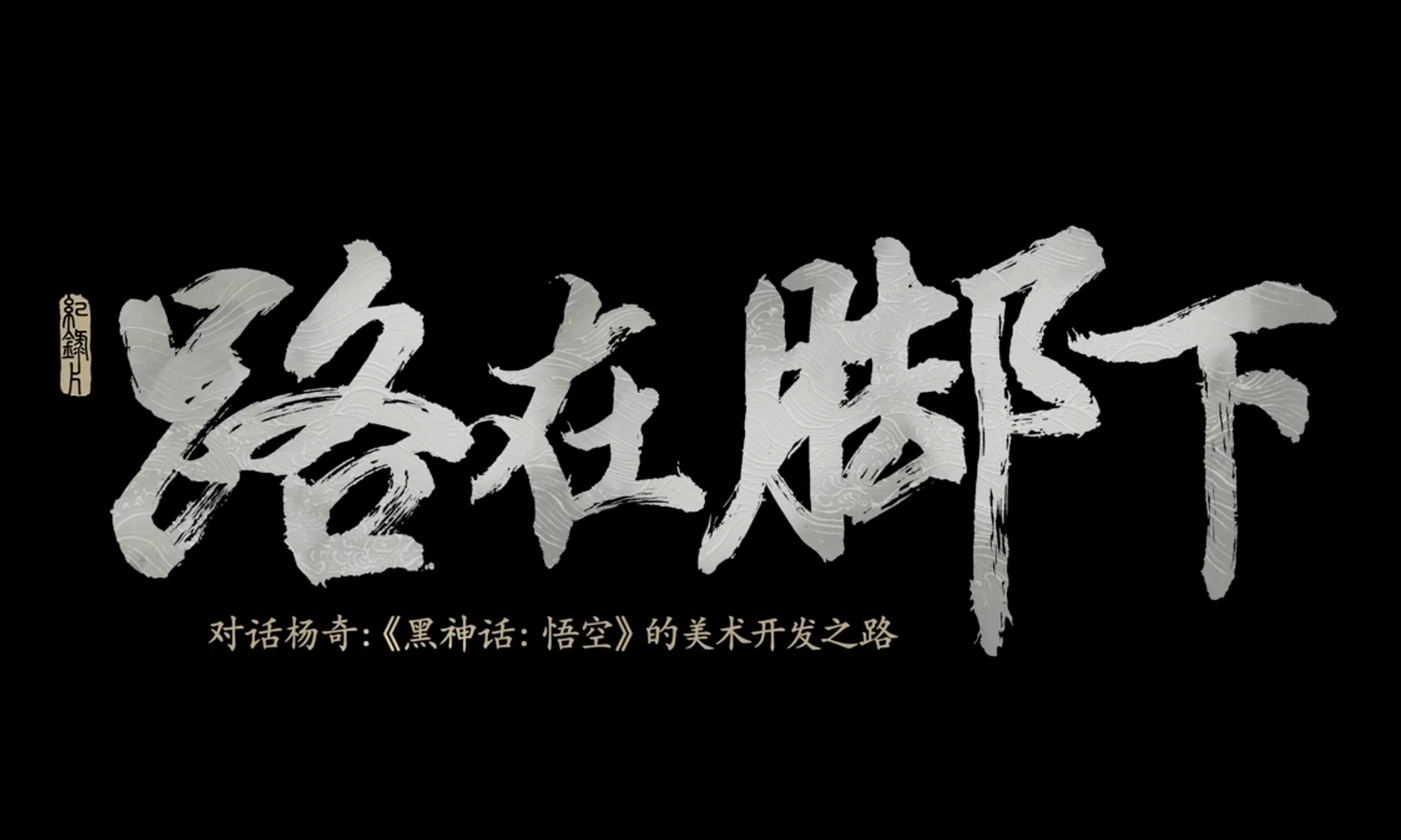 《黑神话：悟空》幕后纪录片《路在脚下》将于 9 月 21 日发布