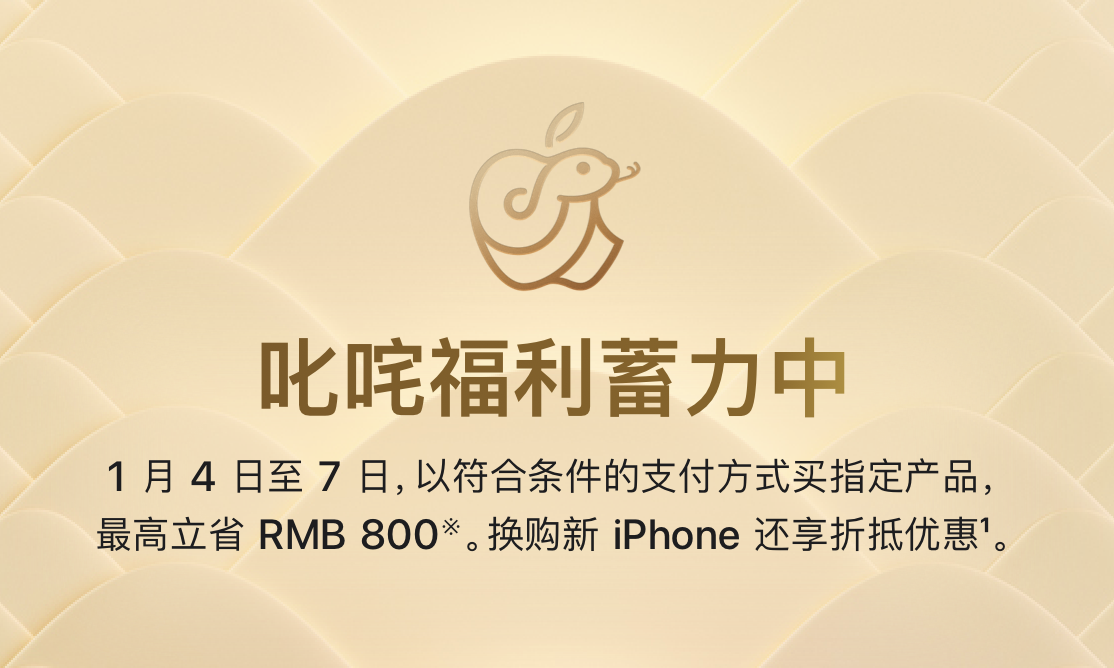 最高立省 800 元，苹果中国官网推出新年促销活动