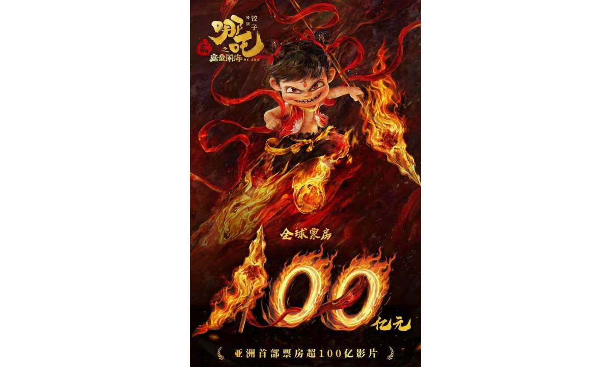 亚洲首部，《哪吒之魔童闹海》全球票房突破 100 亿